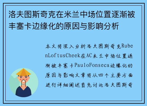 洛夫图斯奇克在米兰中场位置逐渐被丰塞卡边缘化的原因与影响分析
