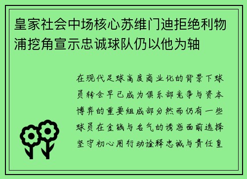 皇家社会中场核心苏维门迪拒绝利物浦挖角宣示忠诚球队仍以他为轴