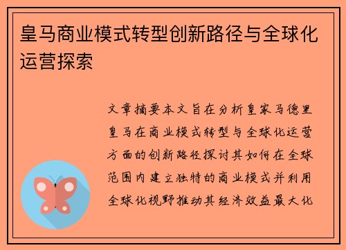 皇马商业模式转型创新路径与全球化运营探索