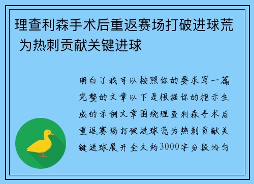 理查利森手术后重返赛场打破进球荒 为热刺贡献关键进球