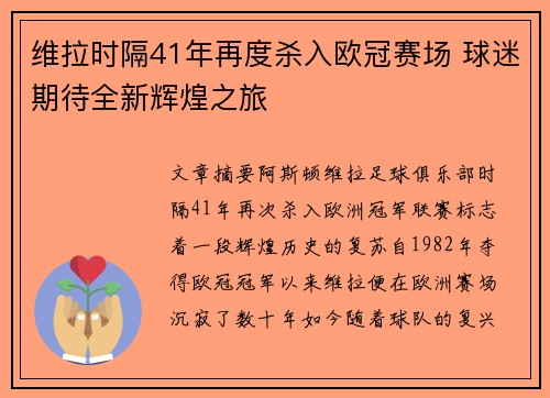 维拉时隔41年再度杀入欧冠赛场 球迷期待全新辉煌之旅