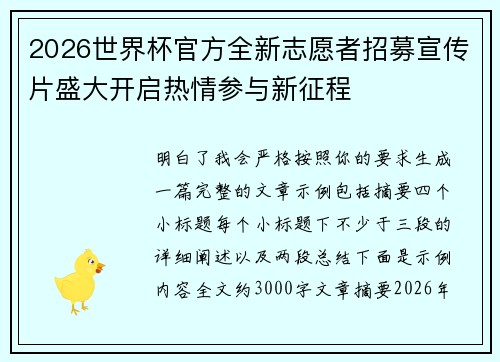 2026世界杯官方全新志愿者招募宣传片盛大开启热情参与新征程