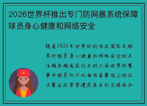 2026世界杯推出专门防网暴系统保障球员身心健康和网络安全
