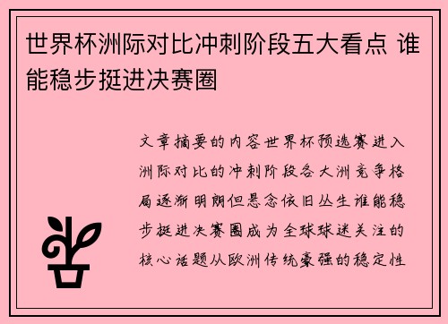 世界杯洲际对比冲刺阶段五大看点 谁能稳步挺进决赛圈