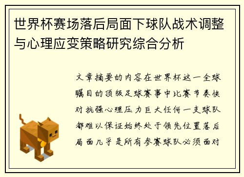 世界杯赛场落后局面下球队战术调整与心理应变策略研究综合分析