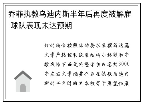 乔菲执教乌迪内斯半年后再度被解雇 球队表现未达预期
