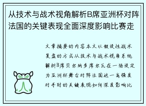 从技术与战术视角解析B席亚洲杯对阵法国的关键表现全面深度影响比赛走向