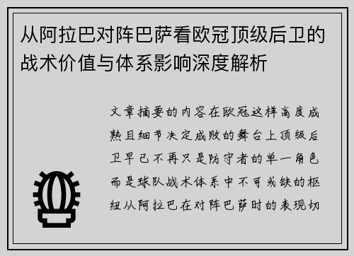 从阿拉巴对阵巴萨看欧冠顶级后卫的战术价值与体系影响深度解析