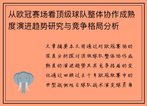 从欧冠赛场看顶级球队整体协作成熟度演进趋势研究与竞争格局分析