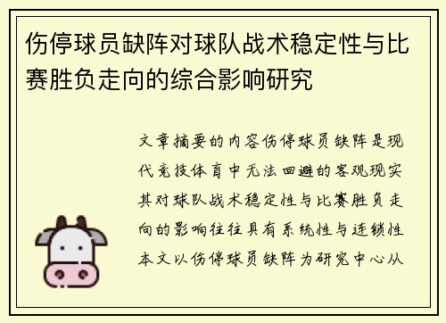 伤停球员缺阵对球队战术稳定性与比赛胜负走向的综合影响研究