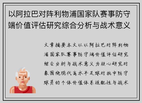 以阿拉巴对阵利物浦国家队赛事防守端价值评估研究综合分析与战术意义