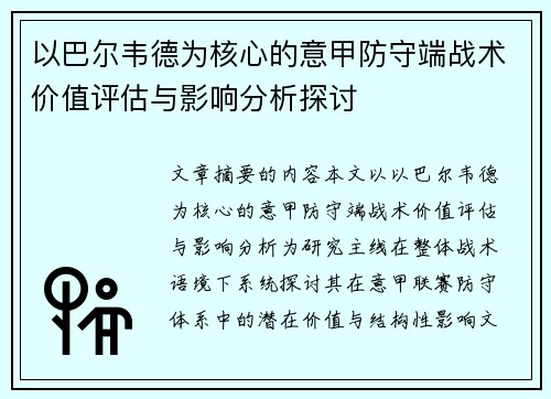 以巴尔韦德为核心的意甲防守端战术价值评估与影响分析探讨