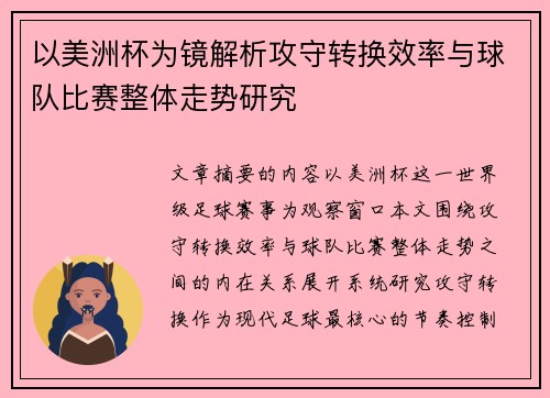以美洲杯为镜解析攻守转换效率与球队比赛整体走势研究