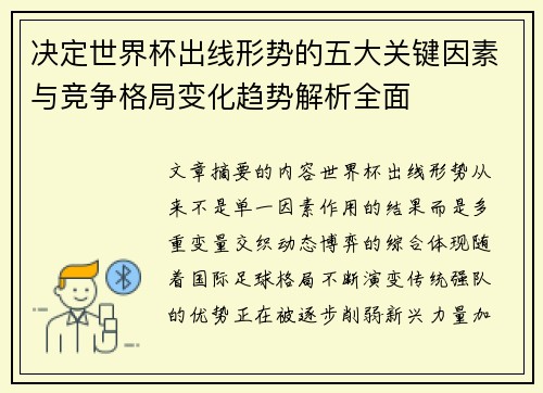 决定世界杯出线形势的五大关键因素与竞争格局变化趋势解析全面