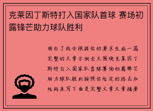 克莱因丁斯特打入国家队首球 赛场初露锋芒助力球队胜利