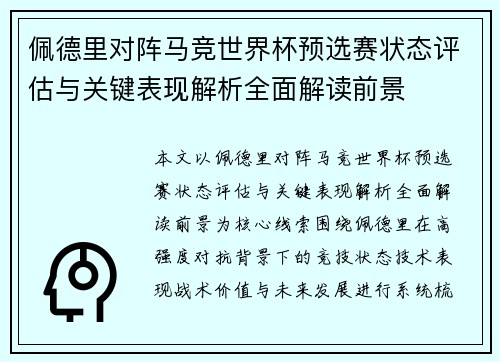 佩德里对阵马竞世界杯预选赛状态评估与关键表现解析全面解读前景