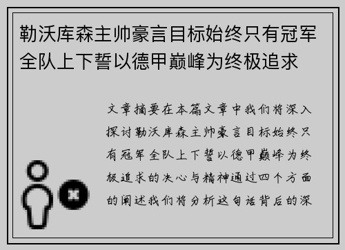 勒沃库森主帅豪言目标始终只有冠军全队上下誓以德甲巅峰为终极追求