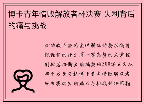 博卡青年惜败解放者杯决赛 失利背后的痛与挑战