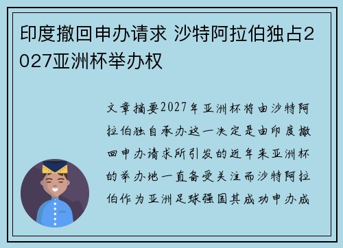 印度撤回申办请求 沙特阿拉伯独占2027亚洲杯举办权