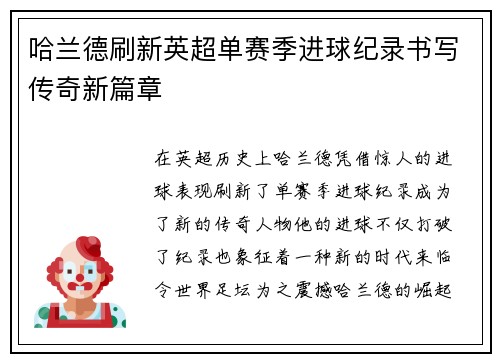 哈兰德刷新英超单赛季进球纪录书写传奇新篇章