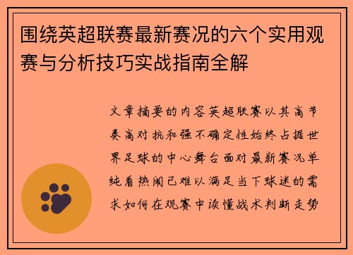 围绕英超联赛最新赛况的六个实用观赛与分析技巧实战指南全解
