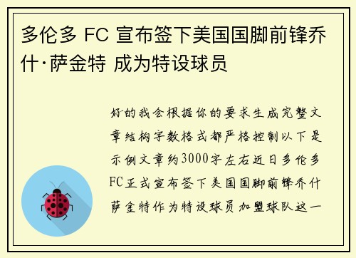 多伦多 FC 宣布签下美国国脚前锋乔什·萨金特 成为特设球员