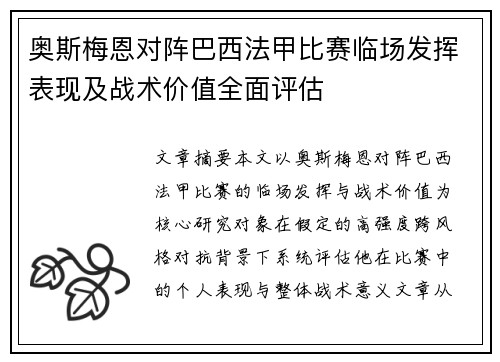 奥斯梅恩对阵巴西法甲比赛临场发挥表现及战术价值全面评估 奥斯梅恩对阵巴西法甲比赛临场发挥表现及战术价值全面评估