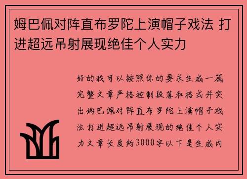 姆巴佩对阵直布罗陀上演帽子戏法 打进超远吊射展现绝佳个人实力 姆巴佩对阵直布罗陀上演帽子戏法 打进超远吊射展现绝佳个人实力