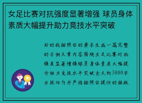 女足比赛对抗强度显著增强 球员身体素质大幅提升助力竞技水平突破 女足比赛对抗强度显著增强 球员身体素质大幅提升助力竞技水平突破