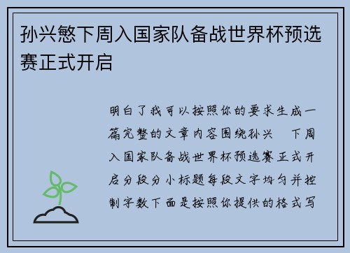 孙兴慜下周入国家队备战世界杯预选赛正式开启