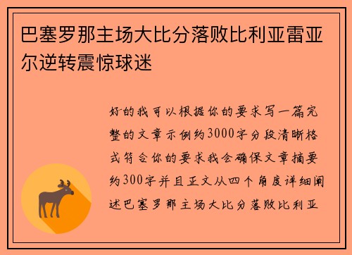 巴塞罗那主场大比分落败比利亚雷亚尔逆转震惊球迷 巴塞罗那主场大比分落败比利亚雷亚尔逆转震惊球迷