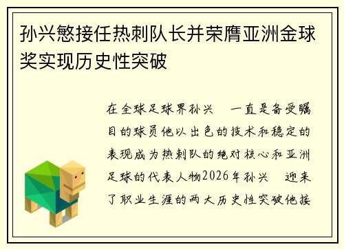 孙兴慜接任热刺队长并荣膺亚洲金球奖实现历史性突破