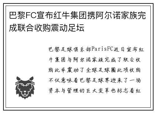 巴黎FC宣布红牛集团携阿尔诺家族完成联合收购震动足坛 巴黎FC宣布红牛集团携阿尔诺家族完成联合收购震动足坛