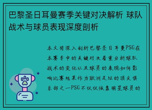 巴黎圣日耳曼赛季关键对决解析 球队战术与球员表现深度剖析 巴黎圣日耳曼赛季关键对决解析 球队战术与球员表现深度剖析