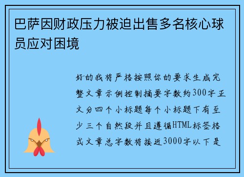 巴萨因财政压力被迫出售多名核心球员应对困境
