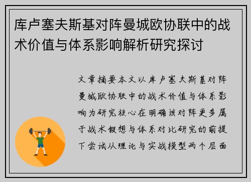 库卢塞夫斯基对阵曼城欧协联中的战术价值与体系影响解析研究探讨