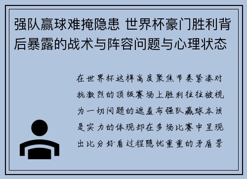 强队赢球难掩隐患 世界杯豪门胜利背后暴露的战术与阵容问题与心理状态