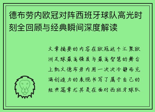 德布劳内欧冠对阵西班牙球队高光时刻全回顾与经典瞬间深度解读