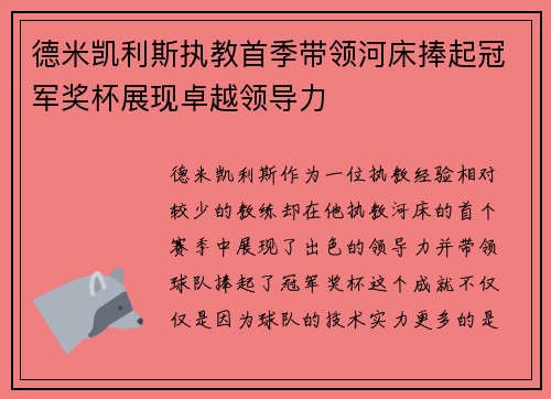 德米凯利斯执教首季带领河床捧起冠军奖杯展现卓越领导力 德米凯利斯执教首季带领河床捧起冠军奖杯展现卓越领导力