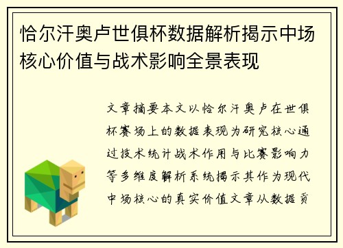 恰尔汗奥卢世俱杯数据解析揭示中场核心价值与战术影响全景表现 恰尔汗奥卢世俱杯数据解析揭示中场核心价值与战术影响全景表现