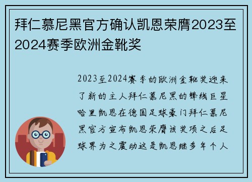 拜仁慕尼黑官方确认凯恩荣膺2023至2024赛季欧洲金靴奖