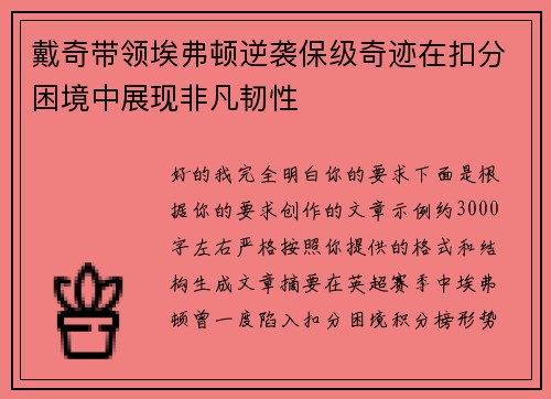戴奇带领埃弗顿逆袭保级奇迹在扣分困境中展现非凡韧性 戴奇带领埃弗顿逆袭保级奇迹在扣分困境中展现非凡韧性