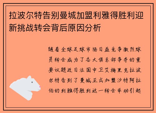 拉波尔特告别曼城加盟利雅得胜利迎新挑战转会背后原因分析 拉波尔特告别曼城加盟利雅得胜利迎新挑战转会背后原因分析