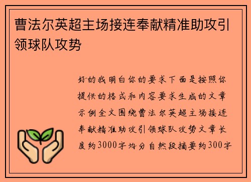 曹法尔英超主场接连奉献精准助攻引领球队攻势 曹法尔英超主场接连奉献精准助攻引领球队攻势