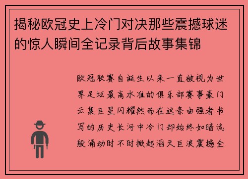 揭秘欧冠史上冷门对决那些震撼球迷的惊人瞬间全记录背后故事集锦 揭秘欧冠史上冷门对决那些震撼球迷的惊人瞬间全记录背后故事集锦