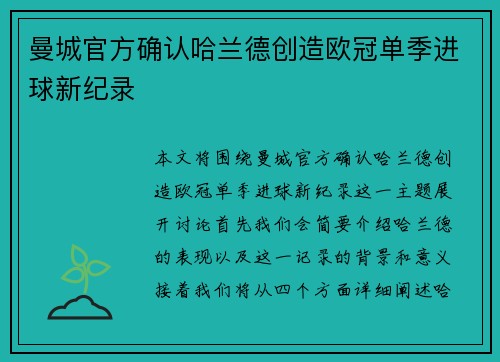 曼城官方确认哈兰德创造欧冠单季进球新纪录 曼城官方确认哈兰德创造欧冠单季进球新纪录