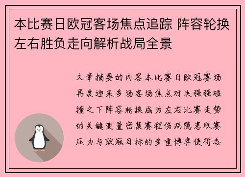 本比赛日欧冠客场焦点追踪 阵容轮换左右胜负走向解析战局全景