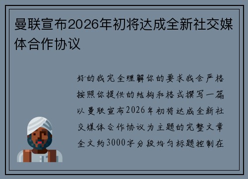 曼联宣布2026年初将达成全新社交媒体合作协议 曼联宣布2026年初将达成全新社交媒体合作协议