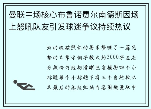 曼联中场核心布鲁诺费尔南德斯因场上怒吼队友引发球迷争议持续热议