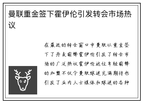 曼联重金签下霍伊伦引发转会市场热议